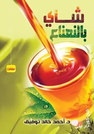 غلاف شاي بالنعناع