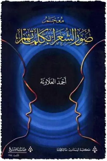 غلاف معجم صور الشعراء بكلماتهم