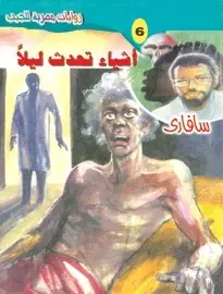 غلاف أشياء تحدث ليلًا