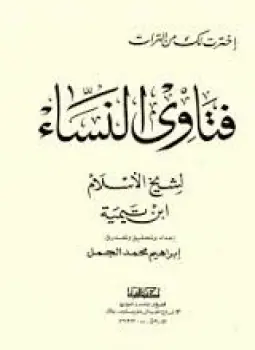 غلاف فتاوى النساء ابن تيمية