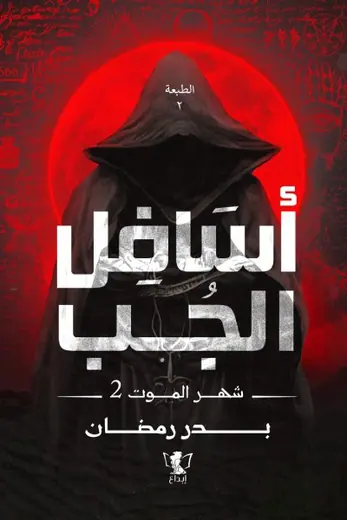 غلاف أسافل الجب شهر الموت