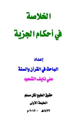 غلاف الخلاصة في أحكام الجزية