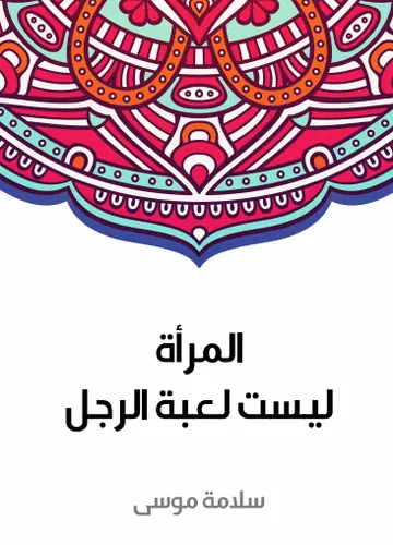 غلاف المرأة ليست لعبة الرجل