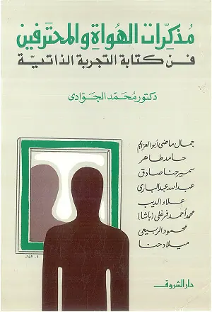 غلاف مذكرات الهواة والمحترفين