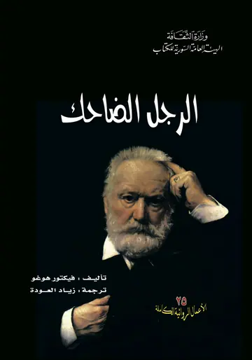 غلاف الرجل الضاحك