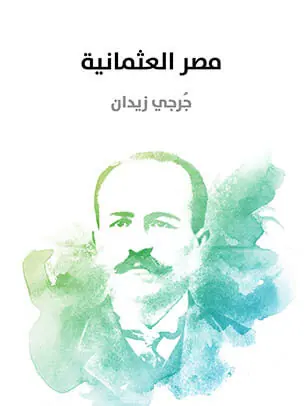 غلاف مصر العثمانية