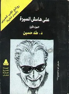 غلاف على هامش السيرة الجزء الأول