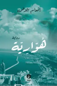 غلاف هوارية