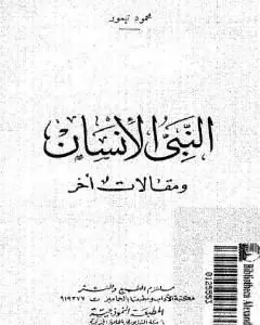 غلاف النبي الإنسان ومقالات أخر