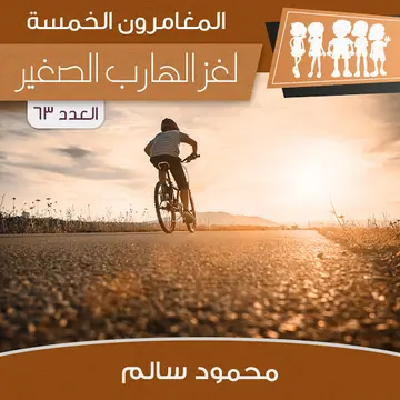 غلاف لغز الهارب الصغير