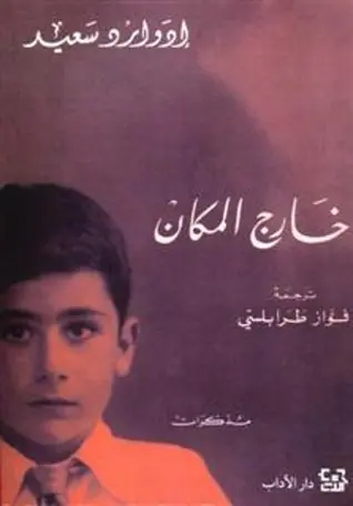 غلاف خارج المكان pdf