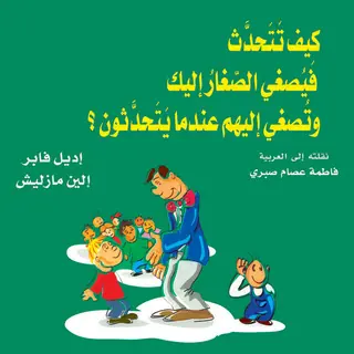 غلاف كيف تتحدث فيصغي الصغار إليك وتصغي إليه