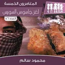 غلاف لغز جاسوس السويس