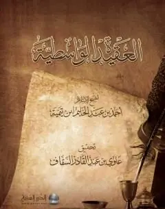 غلاف العقيدة الواسطية