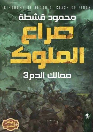 غلاف ممالك الدم 3 صراع الملوك