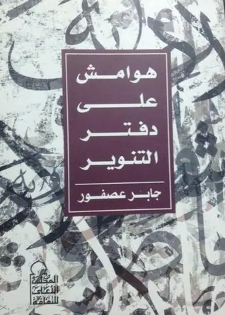 غلاف هوامش على دفتر التنوير