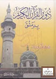 غلاف دور القرآن الكريم بدمشق