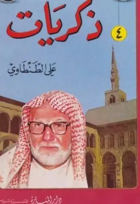 غلاف ذكريات علي الطنطاوي الجزء الرابع