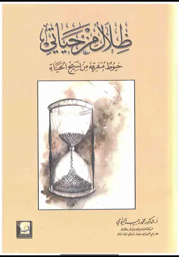 غلاف ظلال من حياتي