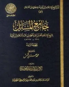 غلاف جامع المسائل المجموعة الرابعة