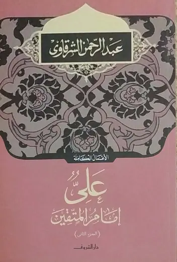 غلاف علي إمام المتقين الجزء الثاني