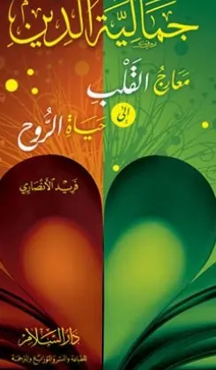 غلاف جمالية الدين معارج القلب إلى حياة الرو