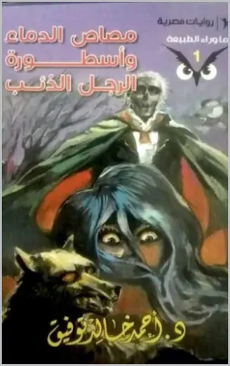 غلاف مصاص الدماء وأسطورة الرجل الذئب