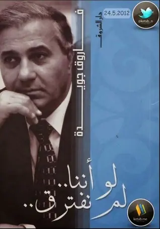 غلاف لو أننا لم نفترق