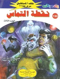 غلاف نقطة التماس