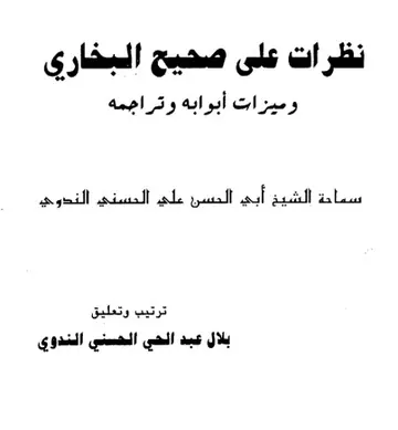 غلاف نظرات على صحيح البخاري وميزات أبوابه و