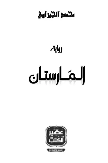 غلاف المارستان