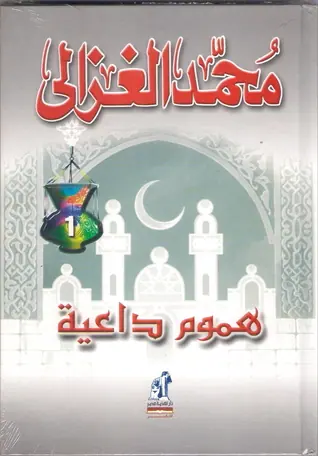 غلاف هموم داعية