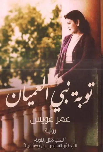 غلاف توبة نبي العميان