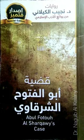 غلاف قضية أبو الفتوح الشرقاوي