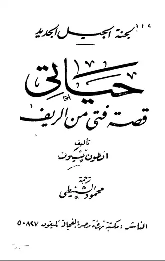 غلاف حياتي قصة فتى من الريف