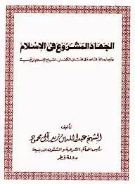 غلاف الجهاد المشروع فى الإسلام، ويليه قاعد