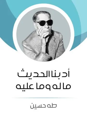غلاف أدبنا الحديث ما له وما عليه