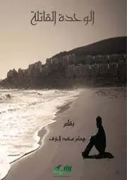 غلاف الوحدة القاتلة