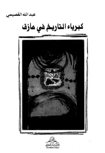 غلاف كبرياء التاريخ في مأزق
