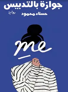 غلاف جوازة بالتدبيس