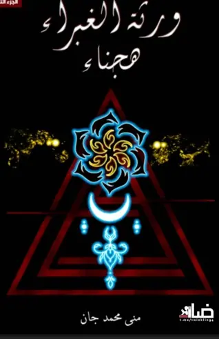 غلاف ورثة الغبراء 2 هجناء