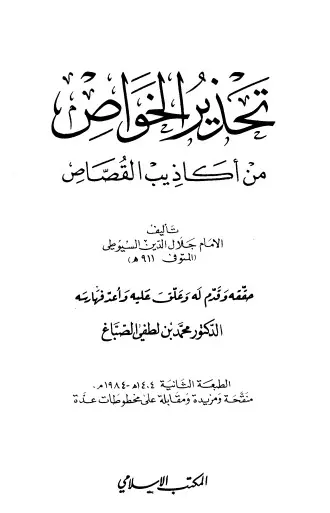 غلاف تحذير الخواص من أكاذيب القصاص