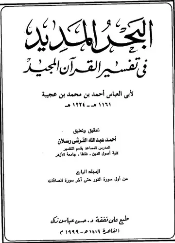 غلاف البحر المديد في تفسير القرآن المجيد ج4