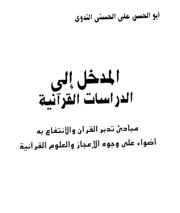 غلاف المدخل إلى الدراسات القرآنية
