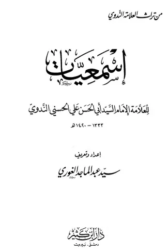 غلاف اسمعيات