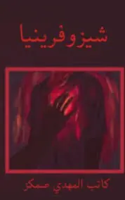 غلاف شيزوفرينيا