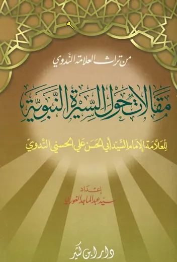غلاف مقالات حول السيرة النبوية