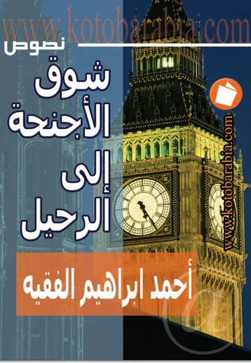 غلاف شوق الاجنحة الى الرحيل