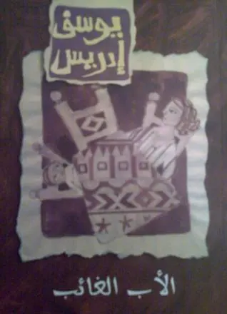غلاف الأب الغائب