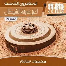 غلاف لغز غابة الشيطان